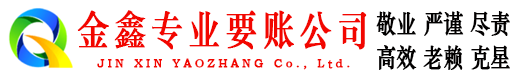 牧野金鑫讨账公司